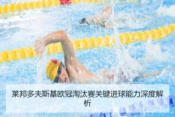 莱邦多夫斯基欧冠淘汰赛关键进球能力深度解析